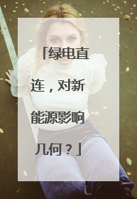 绿电直连，对新能源影响几何？