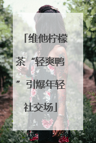 维他柠檬茶“轻爽鸭”引爆年轻社交场