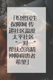 织密民生保障网 传递社区温度 太平社区“一对一”帮扶点亮精神障碍患者希望