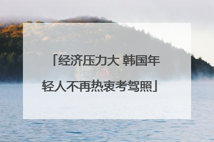 经济压力大 韩国年轻人不再热衷考驾照
