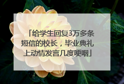 给学生回复3万多条短信的校长，毕业典礼上动情发言几度哽咽