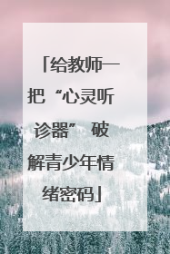 给教师一把“心灵听诊器” 破解青少年情绪密码