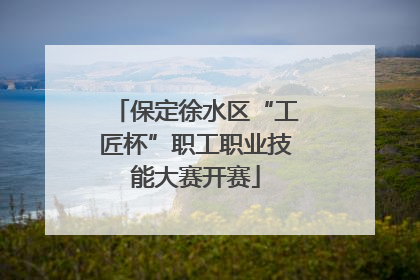 保定徐水区“工匠杯”职工职业技能大赛开赛