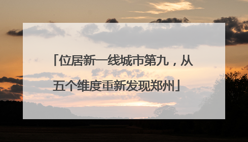 位居新一线城市第九，从五个维度重新发现郑州