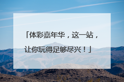 体彩嘉年华，这一站，让你玩得足够尽兴！