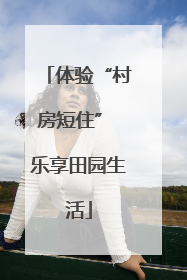 体验“村房短住” 乐享田园生活