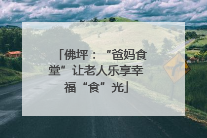 佛坪：“爸妈食堂”让老人乐享幸福“食”光
