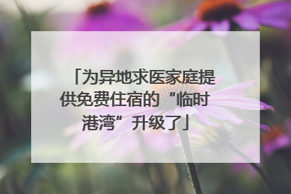 为异地求医家庭提供免费住宿的“临时港湾”升级了