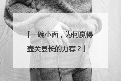 一碗小面，为何赢得壶关县长的力荐？