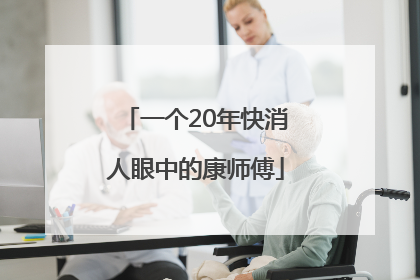 一个20年快消人眼中的康师傅
