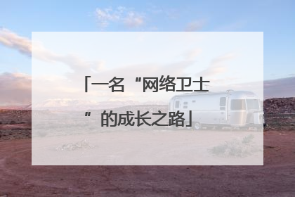 一名“网络卫士”的成长之路