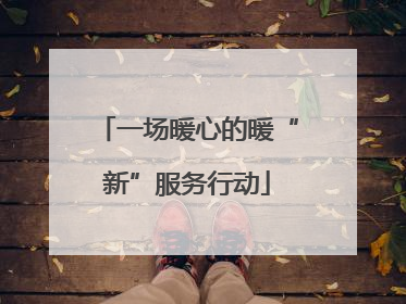 一场暖心的暖“新”服务行动