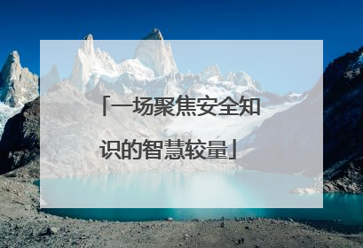 一场聚焦安全知识的智慧较量