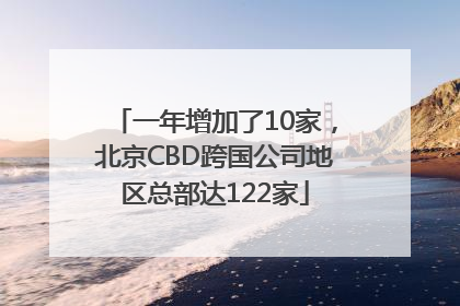 一年增加了10家，北京CBD跨国公司地区总部达122家