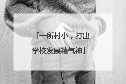 一所村小，打出学校发展精气神