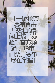 一键抢票+赛事直击！交汇点新闻上线“苏超”官方频道，13市门票、赛事尽在掌握