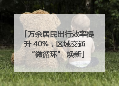 万余居民出行效率提升 40%，区域交通 “微循环” 焕新