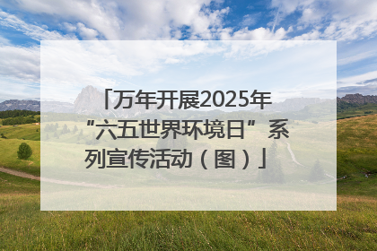 万年开展2025年“六五世界环境日”系列宣传活动（图）