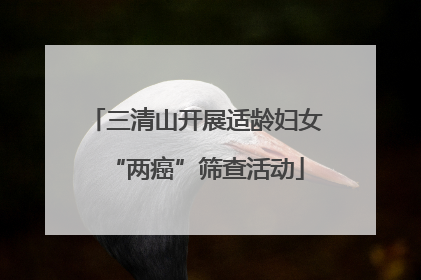 三清山开展适龄妇女“两癌”筛查活动