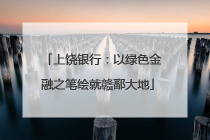 上饶银行：以绿色金融之笔绘就赣鄱大地
