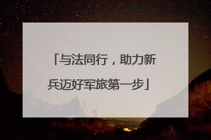 与法同行，助力新兵迈好军旅第一步
