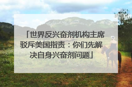 世界反兴奋剂机构主席驳斥美国指责：你们先解决自身兴奋剂问题