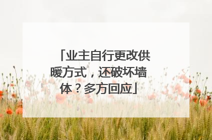 业主自行更改供暖方式，还破坏墙体？多方回应