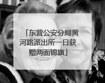 东营公安分局黄河路派出所一日获赠两面锦旗