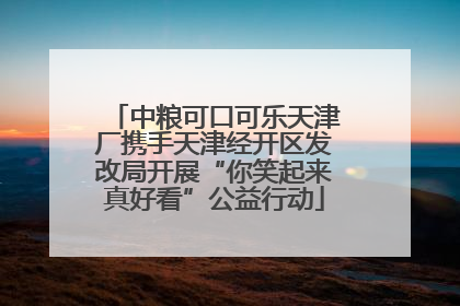 中粮可口可乐天津厂携手天津经开区发改局开展“你笑起来真好看”公益行动