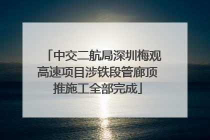 中交二航局深圳梅观高速项目涉铁段管廊顶推施工全部完成