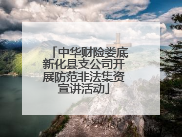 中华财险娄底新化县支公司开展防范非法集资宣讲活动