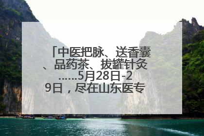 中医把脉、送香囊、品药茶、拔罐针灸……5月28日-29日，尽在山东医专附属医院中医夜市