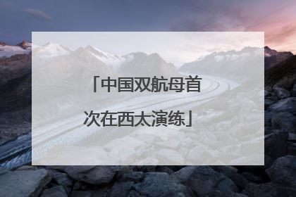 中国双航母首次在西太演练