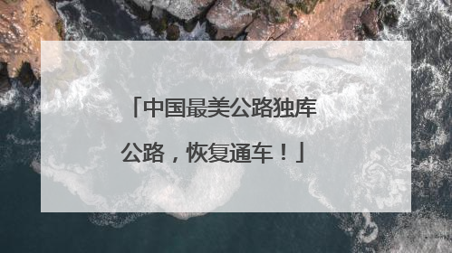 中国最美公路独库公路，恢复通车！