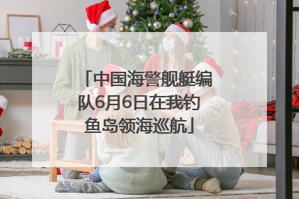 中国海警舰艇编队6月6日在我钓鱼岛领海巡航