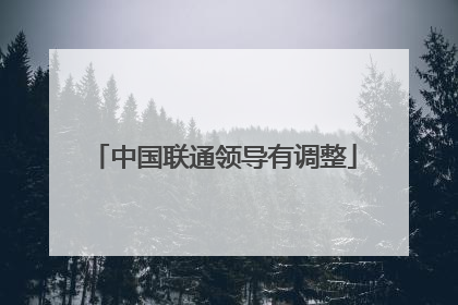 中国联通领导有调整