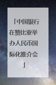 中国银行在赞比亚举办人民币国际化推介会