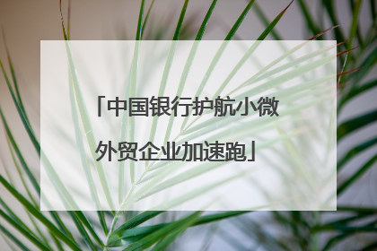 中国银行护航小微外贸企业加速跑
