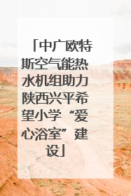 中广欧特斯空气能热水机组助力陕西兴平希望小学“爱心浴室”建设