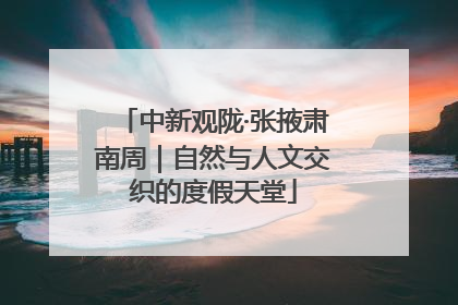 中新观陇·张掖肃南周｜自然与人文交织的度假天堂