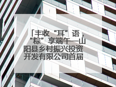 丰收“耳”语，“粽”享端午—山阳县乡村振兴投资开发有限公司首届木耳采摘活动盛大启幕