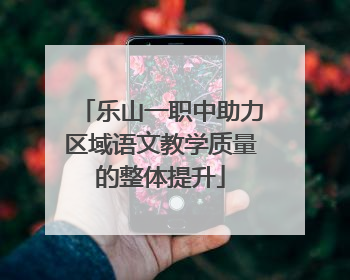乐山一职中助力区域语文教学质量的整体提升