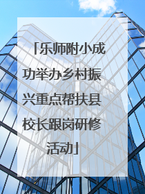 乐师附小成功举办乡村振兴重点帮扶县校长跟岗研修活动