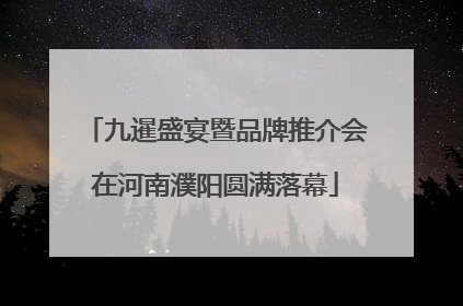 九暹盛宴暨品牌推介会在河南濮阳圆满落幕
