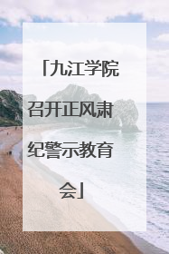 九江学院召开正风肃纪警示教育会