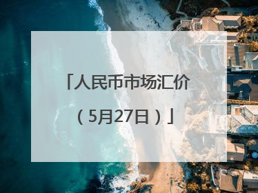 人民币市场汇价（5月27日）