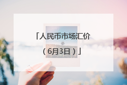人民币市场汇价（6月3日）