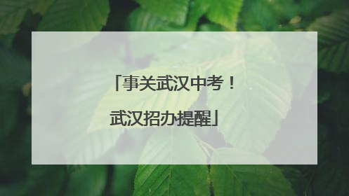 事关武汉中考！武汉招办提醒