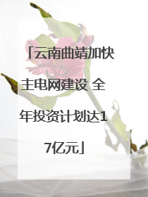 云南曲靖加快主电网建设 全年投资计划达17亿元
