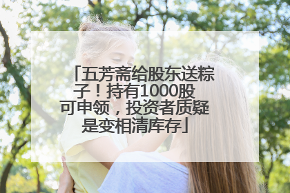 五芳斋给股东送粽子！持有1000股可申领，投资者质疑是变相清库存